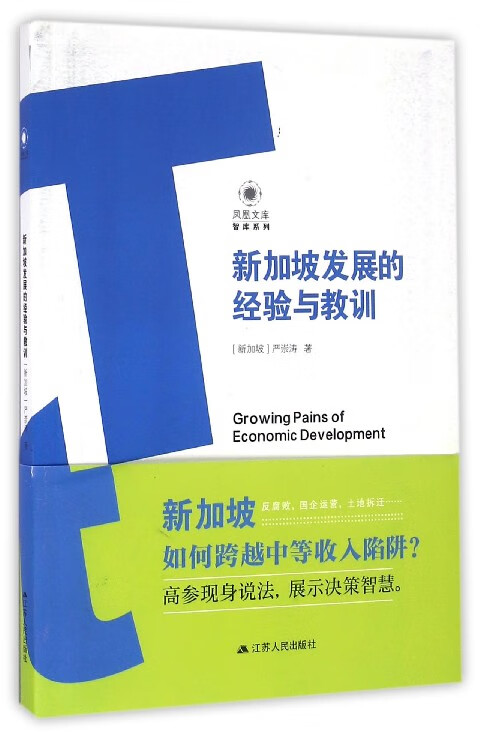 新加坡发展的经验与教训/智库系列/凤凰文库