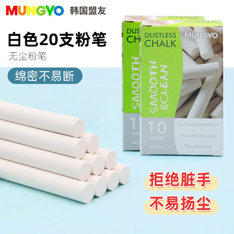 盟友 mungyo韩国盟友无尘粉笔安全儿童家用粉笔教师黑板粉笔公考绘画