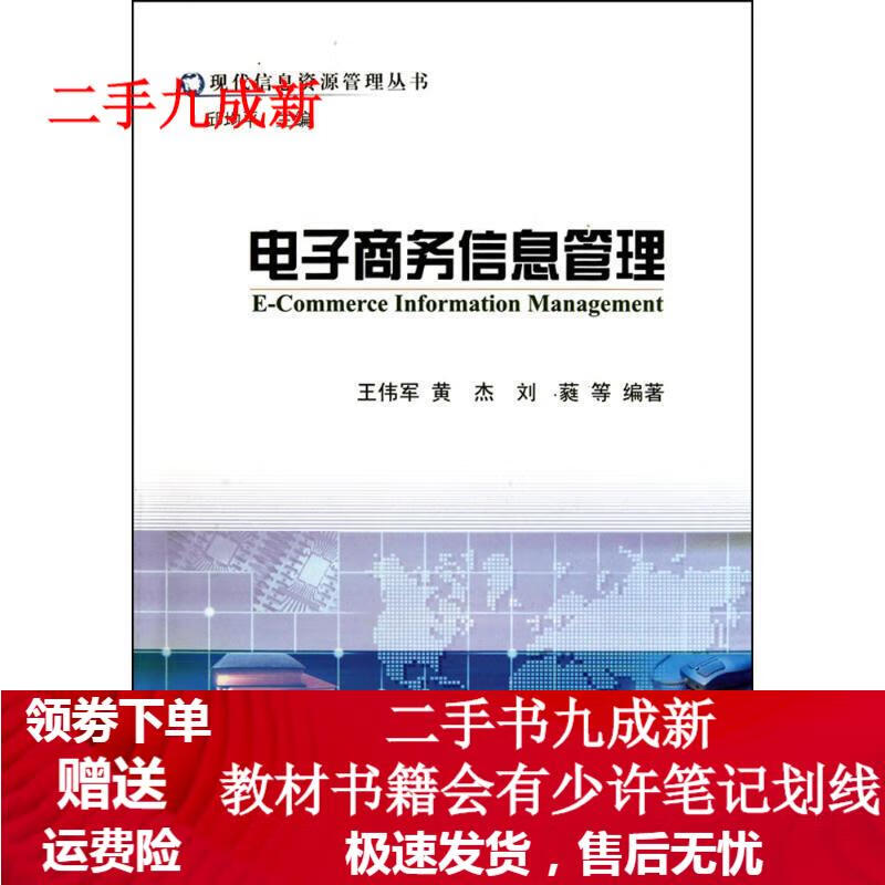 电子商务信息管理