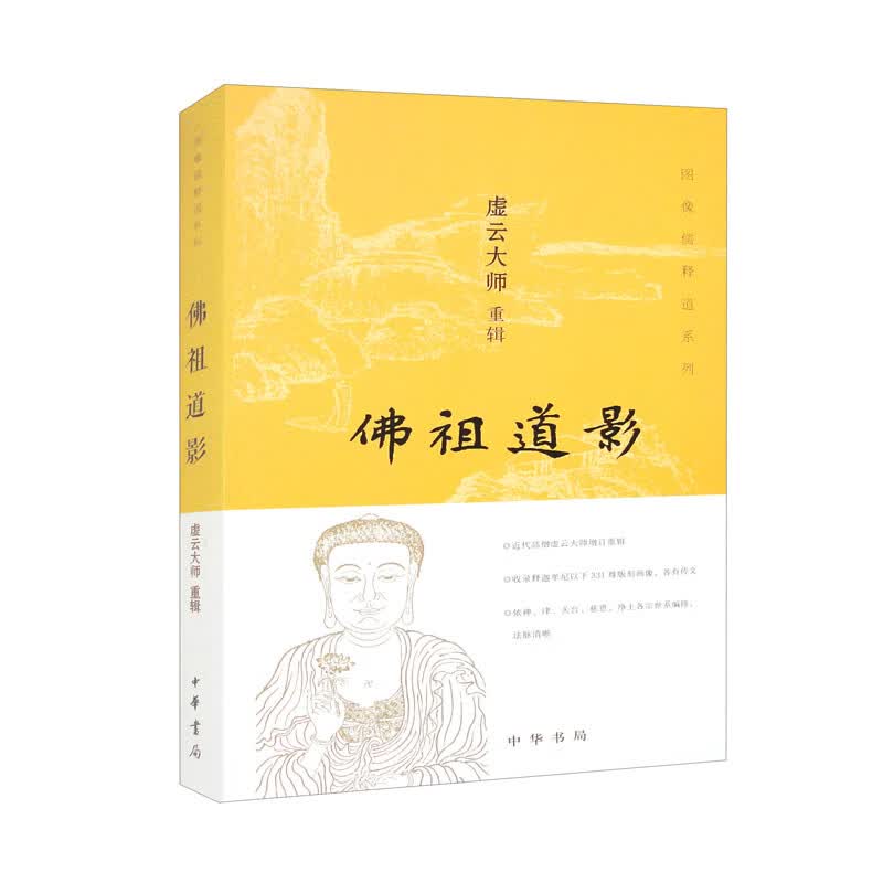佛祖道影
