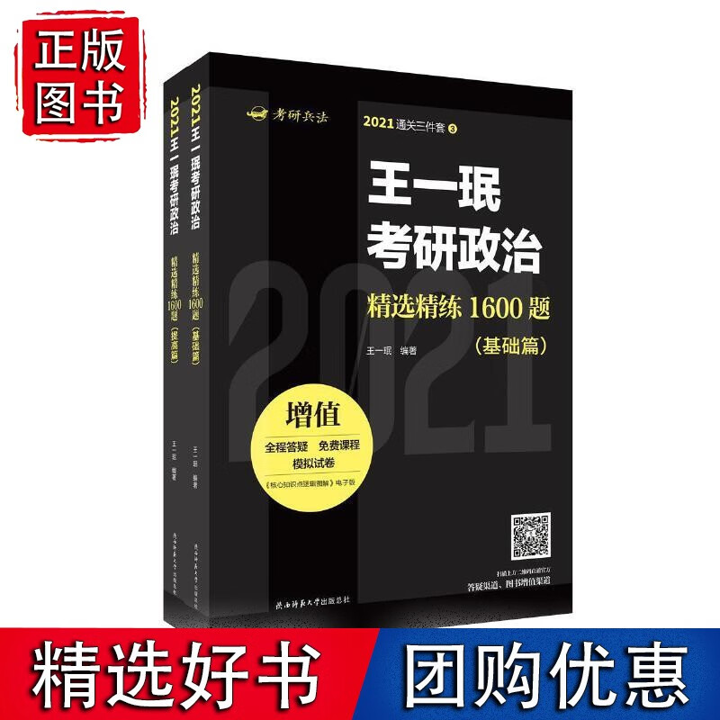 一珉考研政治精选精练1600题(基础篇、