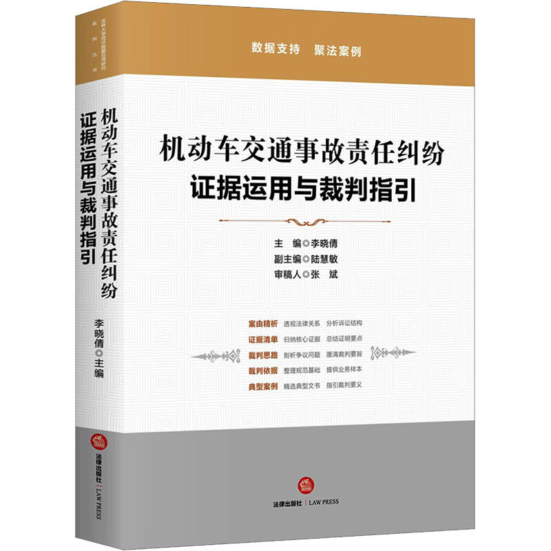 机动车交通事故责任纠纷 证据运用与裁判指引