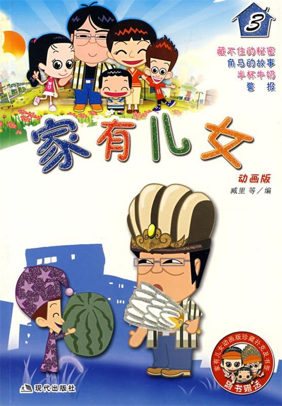 家有儿女3 9787802441255 臧里 等编 现代出版社