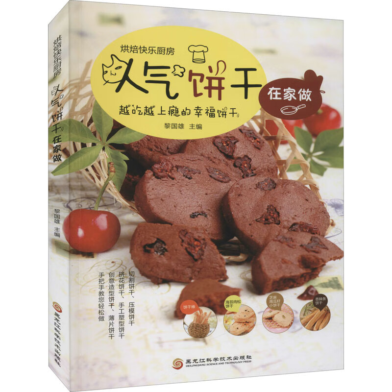 人气饼干在家做 图书