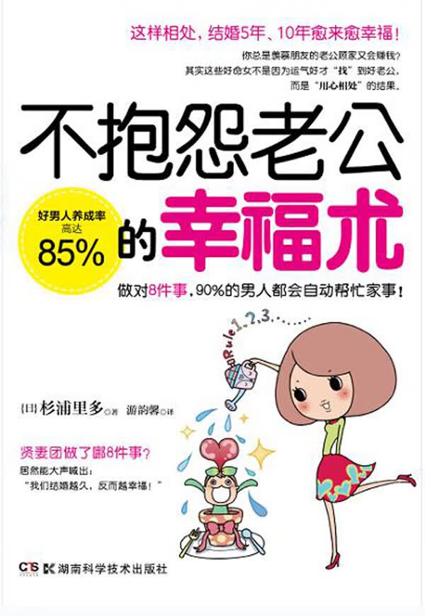 不抱怨老公的幸福术