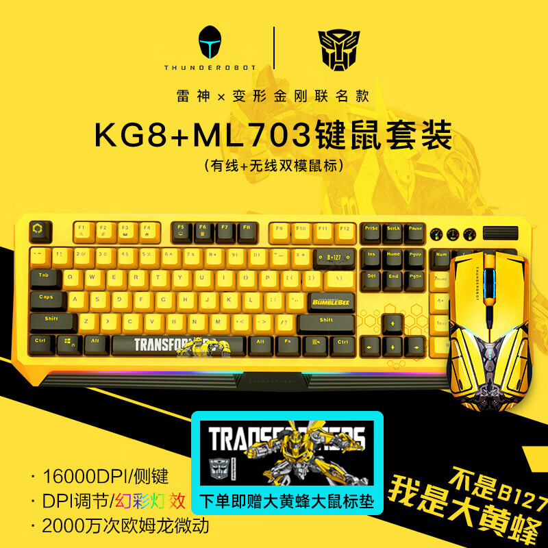 雷神（ThundeRobot）KG8104R大黄蜂联名版电竞游戏机械键盘鼠标套装有线无线键鼠 键盘+ML703大黄蜂版双模鼠标 +大 标配 x 红轴属于什么档次？