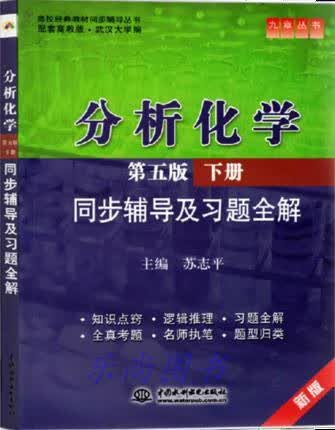 《分析化学》同步辅导及习题全解 下 苏志平著 中国水利水电出版社