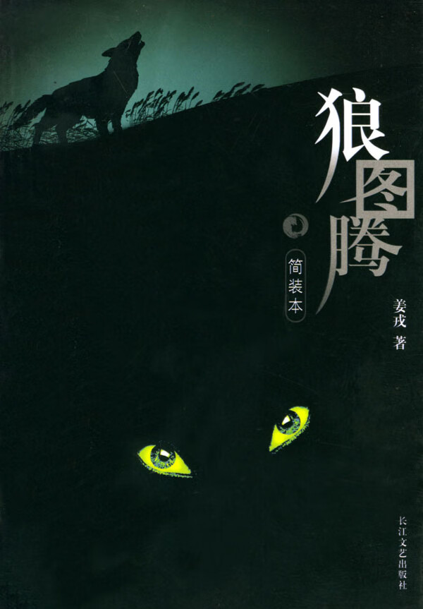 狼图腾 姜戎 著【书】