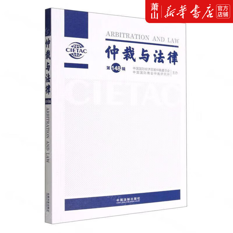 新华正版 仲裁与法律第148辑 中国国际经济贸易仲裁委员会中国国 法律 法学理论 中国法制 图书籍