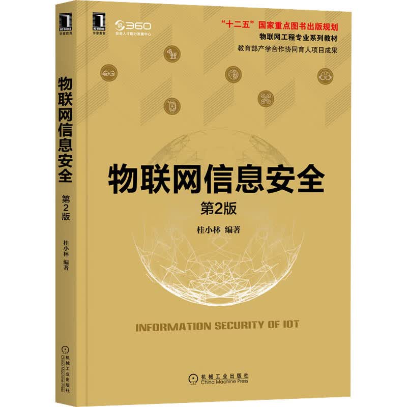 物联网信息安全 第2版 图书