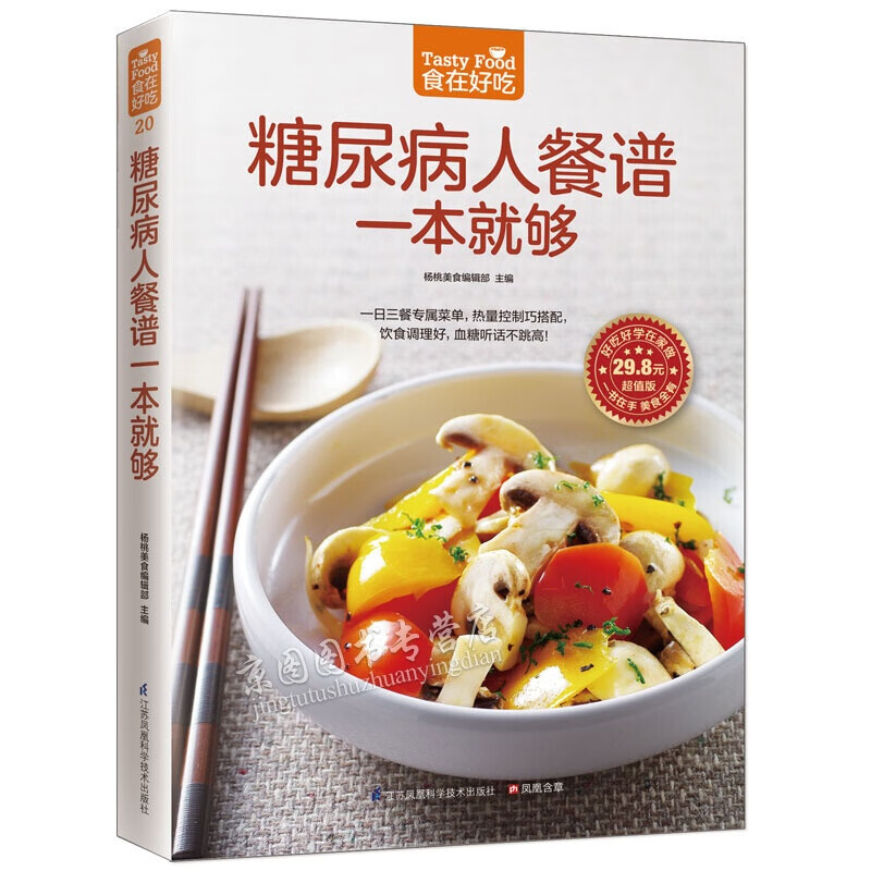 糖尿病人食谱一本就够 软精装彩色铜版纸 糖尿病人饮食制作书籍食疗菜谱 血糖高治疗和保养