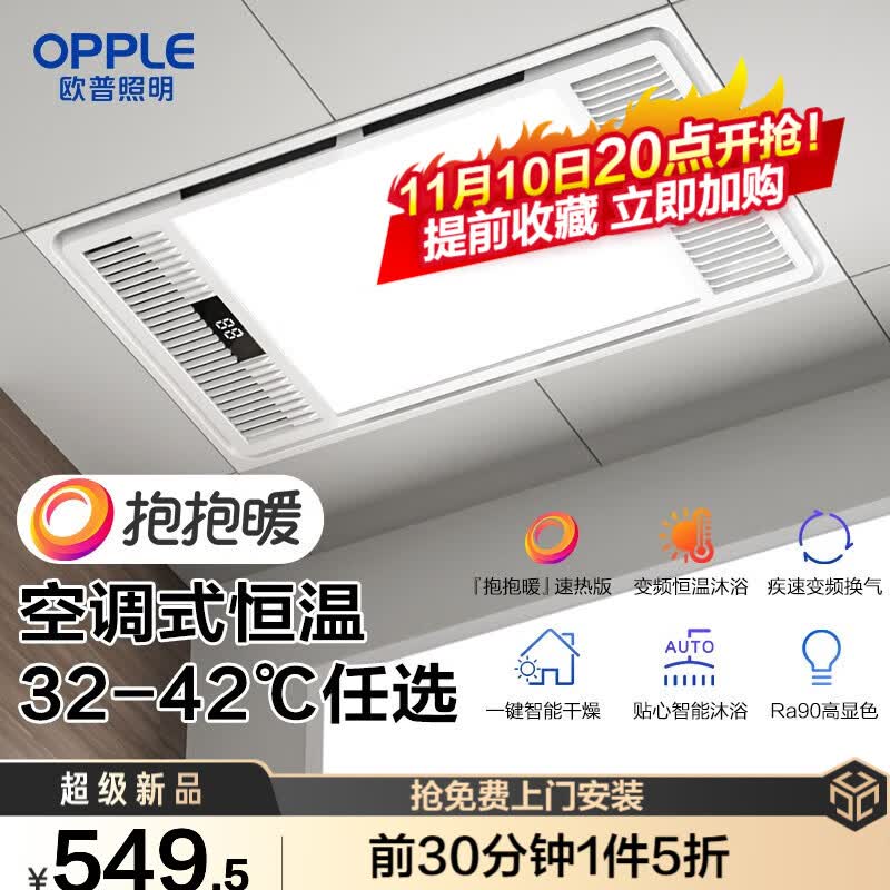欧普照明抱抱暖浴室取暖器暖风机取暖照明排气一体卫生间广域风暖浴霸 【抱抱暖】10键触控 1分暖10度怎么看?