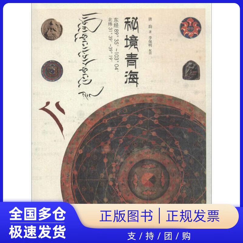 【正版新书】秘境青海唐韵