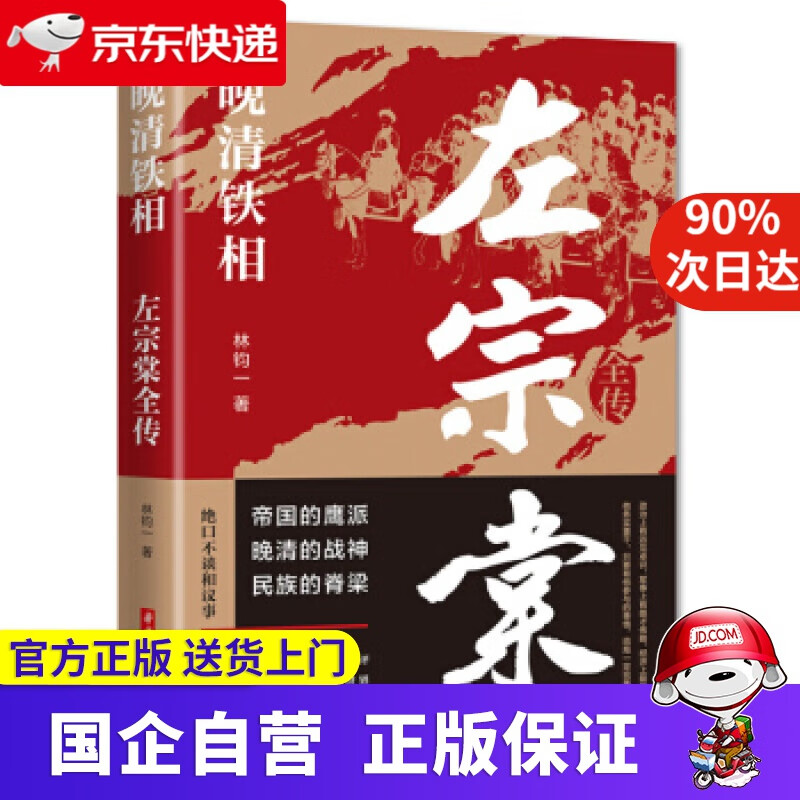 晚清铁相:左宗棠全传