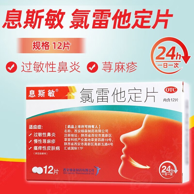 息斯敏氯雷他定片12片儿童过敏性鼻炎药片 息斯过敏药荨麻疹皮肤病