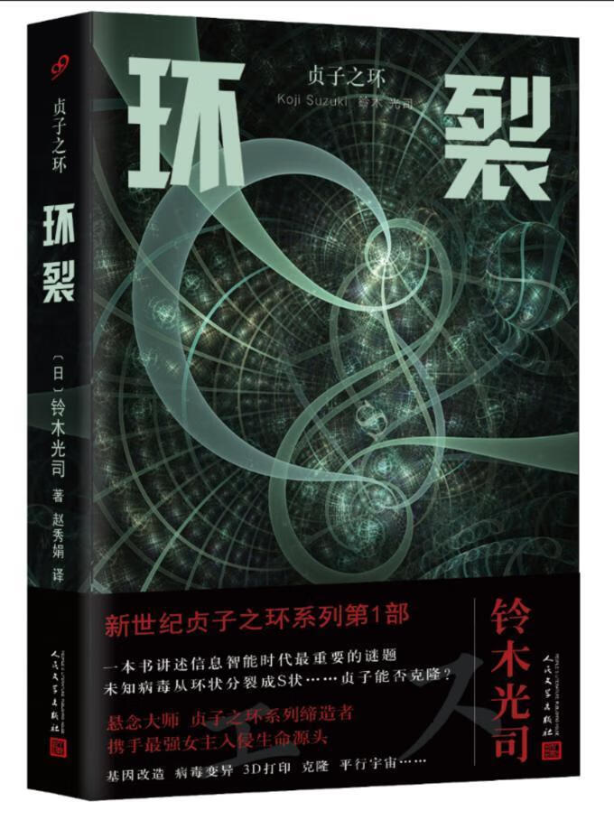 环裂 铃木光司 人民文学出版社 小说 书籍