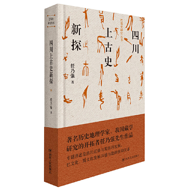 四川上古史新探 9787220109409 任乃强 全新正版