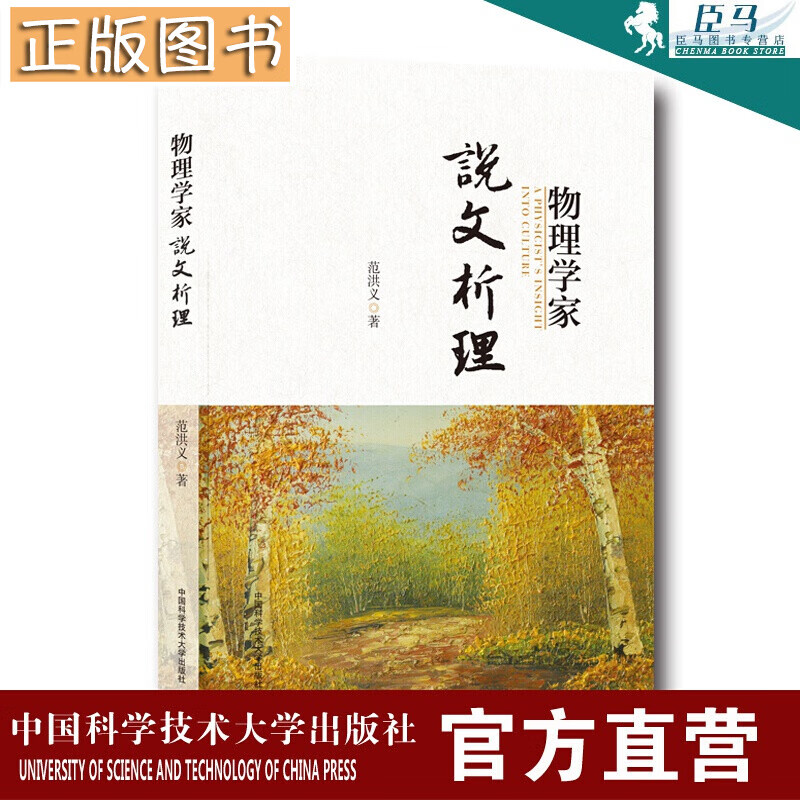 物理学家说文析理 范洪义 著 中学生及大众科普读物培养读者的物理感觉能力 中科大出版社