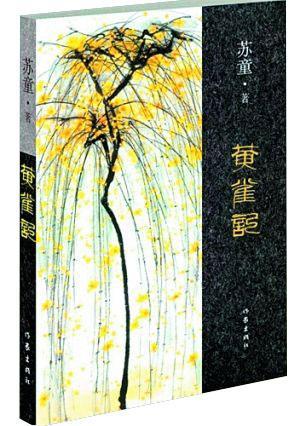 黄雀记 书苏童 长篇小说中国当代小说书籍