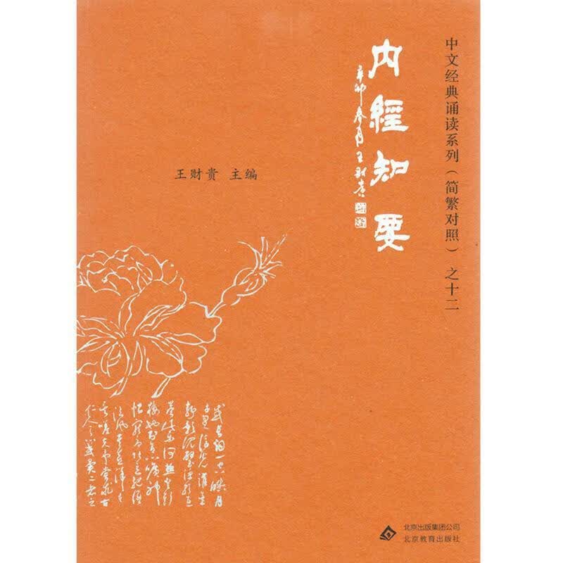 内经知要 【正版】