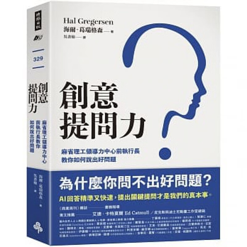 预订台版 创意提问力 麻省理工领导力中心前执行长教你如何说出好问题提问的5大原则职场工