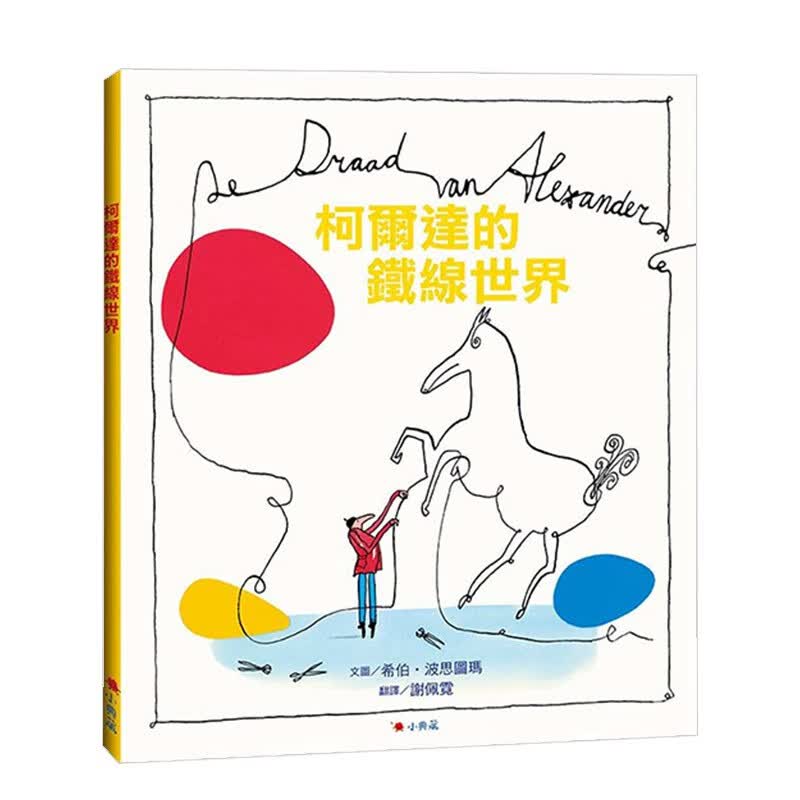【现货】柯尔达的铁线世界 港台原版 动态雕塑艺术家 儿童知识绘本善本图书