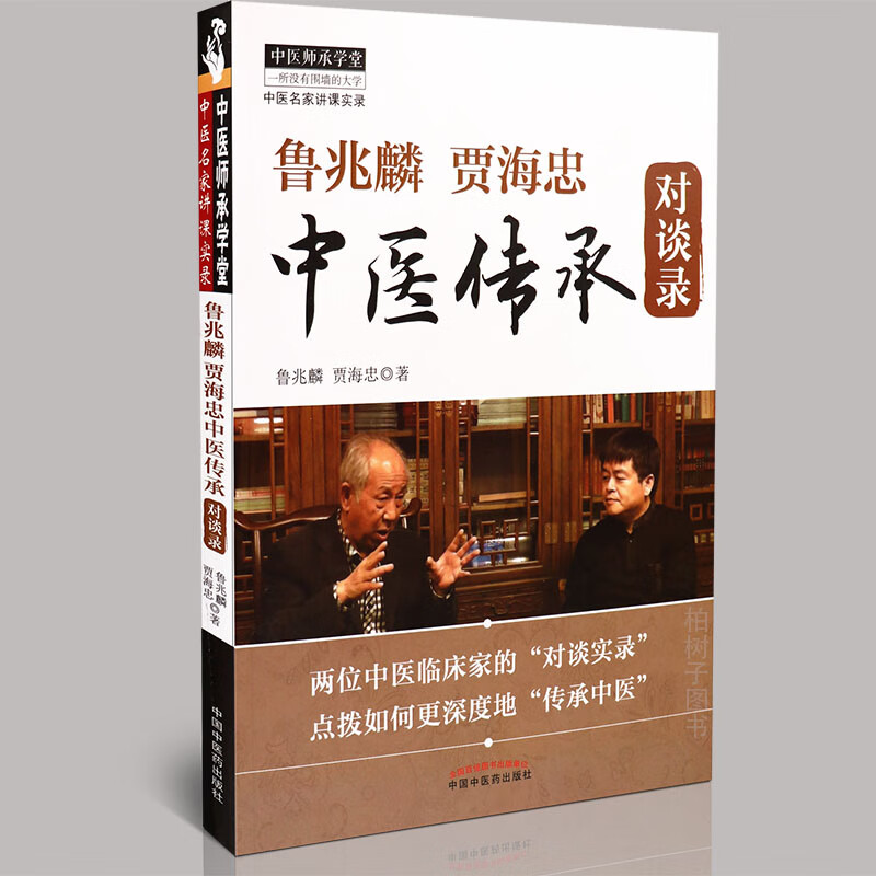 【医药】正版鲁兆麟贾海忠中医传承对谈录 中医精粹对话中医理论诊治技术阴阳五行经络脏腑病因诊断中医方药