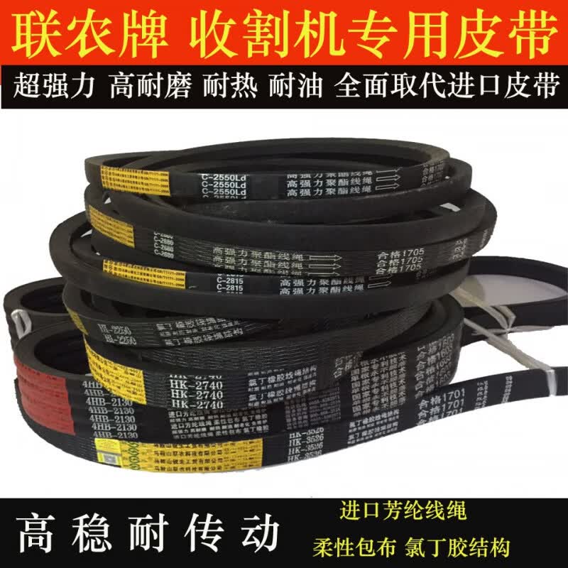 中联 谷王 中收收割机三角皮带c2815c2680c2500c2110c2990牌 c-2815联