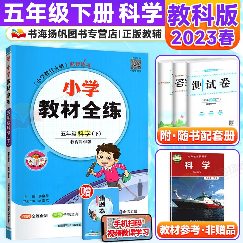 【科目自选】小学教材全练五年级 下册科学【教科版 教材同步练习册
