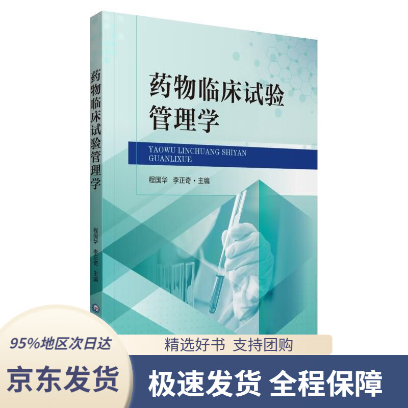 药物临床试验管理学程国华中国医药科技出版