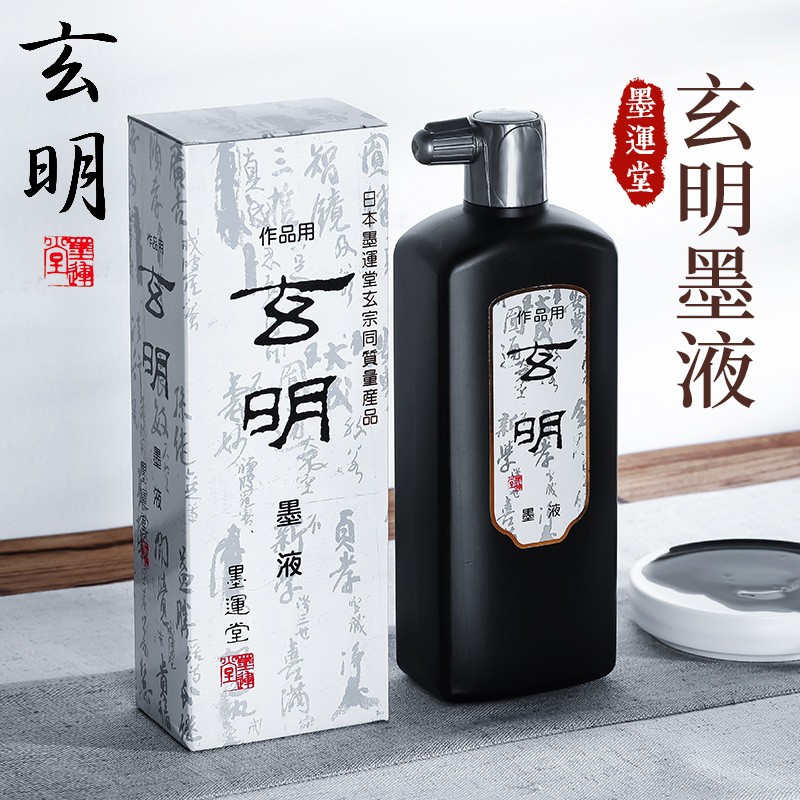 玄明(xuanming) 墨汁 文房四宝书法国画毛笔初学者练习墨水墨液 玄明