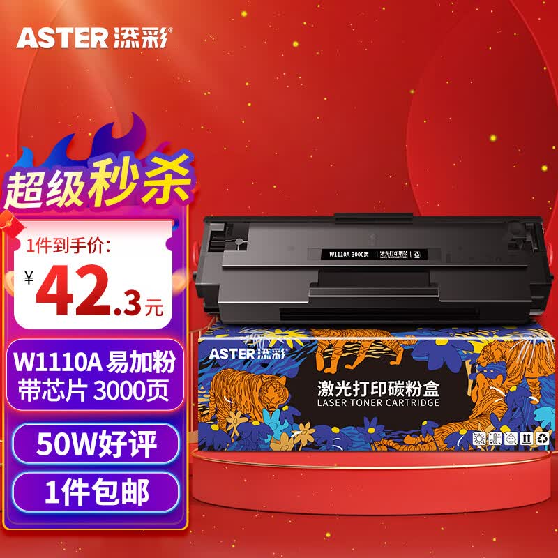 添彩 适用惠普136w硒鼓w1110a带芯片110a硒鼓易加粉hp laser mfp 136nw 136a 108W 108a 138pw打印机墨粉盒属于什么档次？