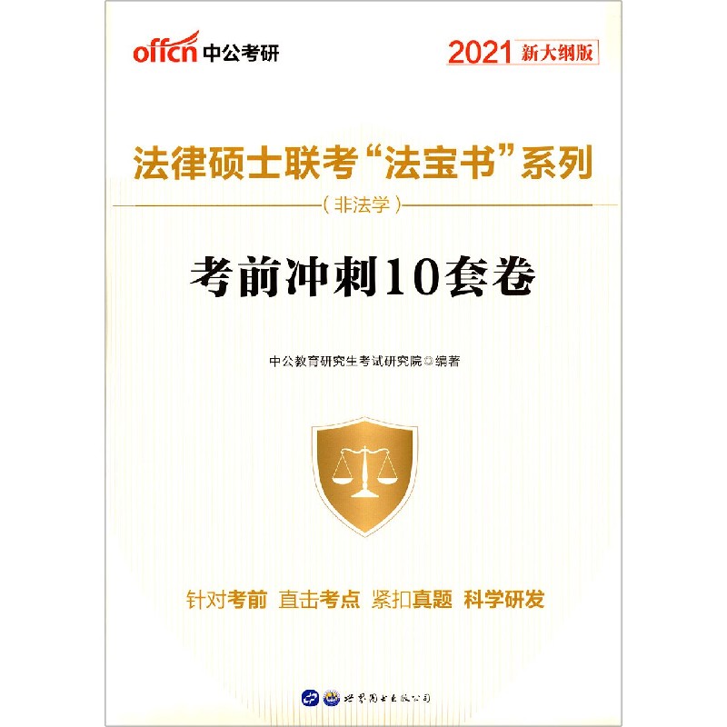考前冲刺10套卷(非法学2021新大纲版)/法律硕士联考法宝书系列