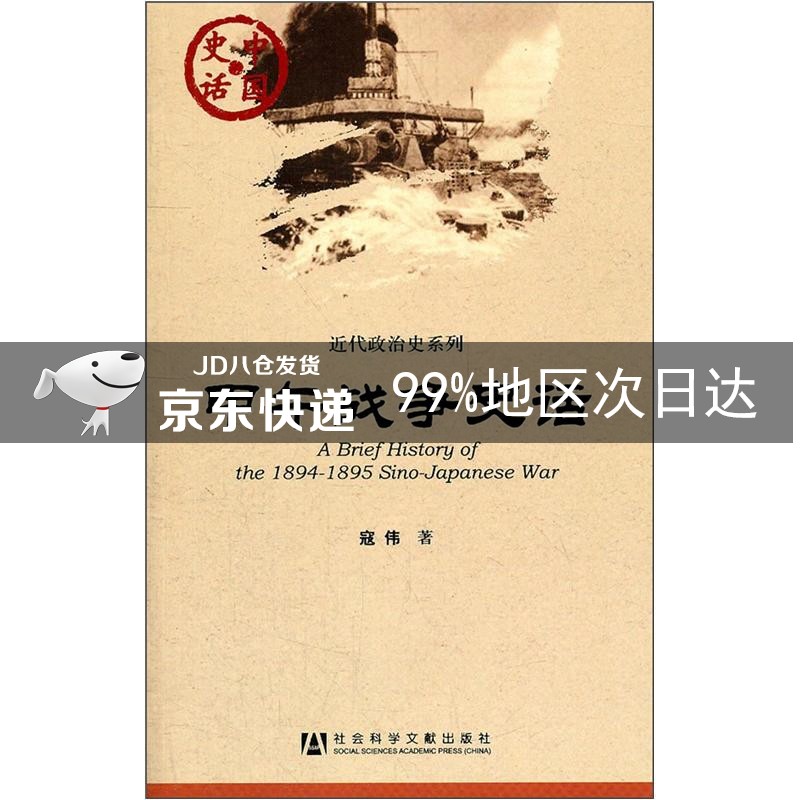 甲午战争史话