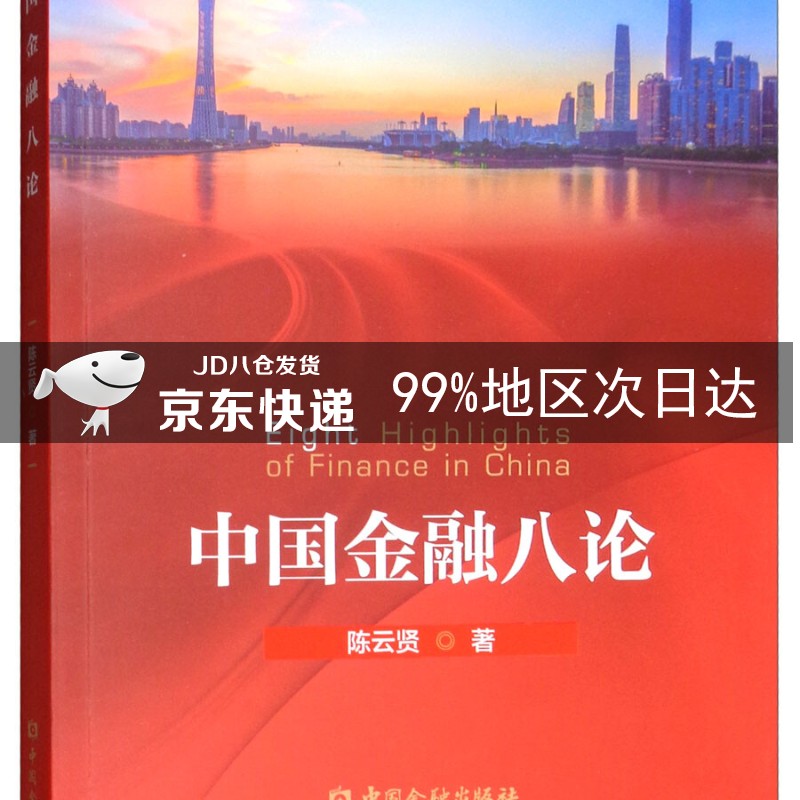 中国金融八论
