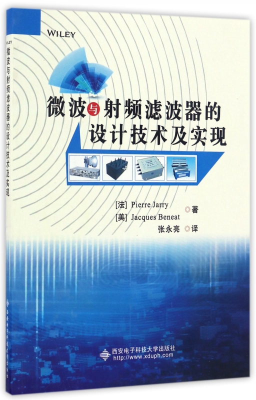 微波与射频滤波器的设计技术及实现