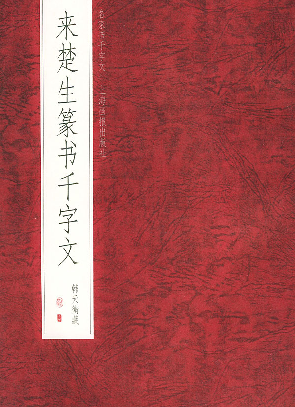 来楚生篆书千字文 杨顺泰,杨秉良 编辑【正版】