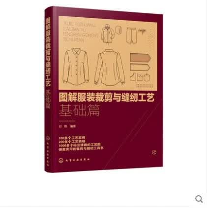 图解服装裁剪与缝纫工艺 基础篇