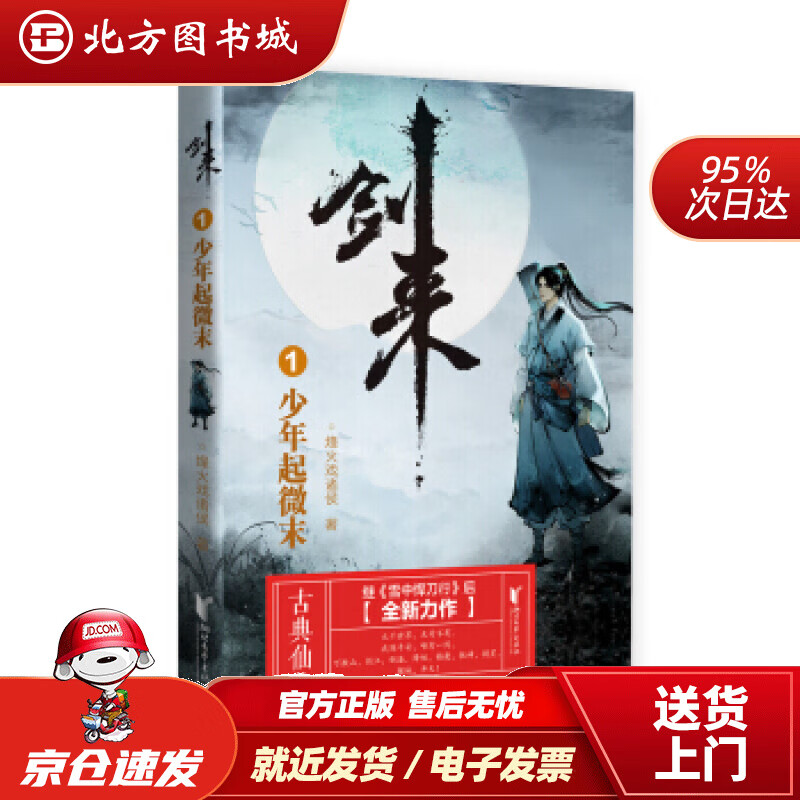 【正版现货】剑来1：少年起微末烽火戏诸侯著浙江文艺出版社 北方图书城