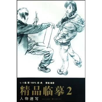 精品临摹:人物速写2 9787539425078 曹健 著 湖北美术出版社