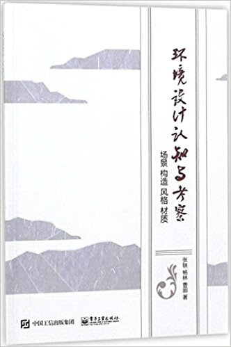 环境设计认知与考察(场景构造风格材质)