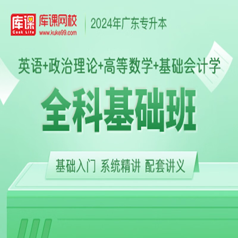 官方直营库课网校2024广东专升本网课《英语+政治+专业课》全科基础班资料搭配视频名师录播课 英语+政治+高数+基础会计