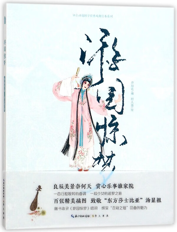 游园惊梦/知音动漫国学经典戏曲绘本系列