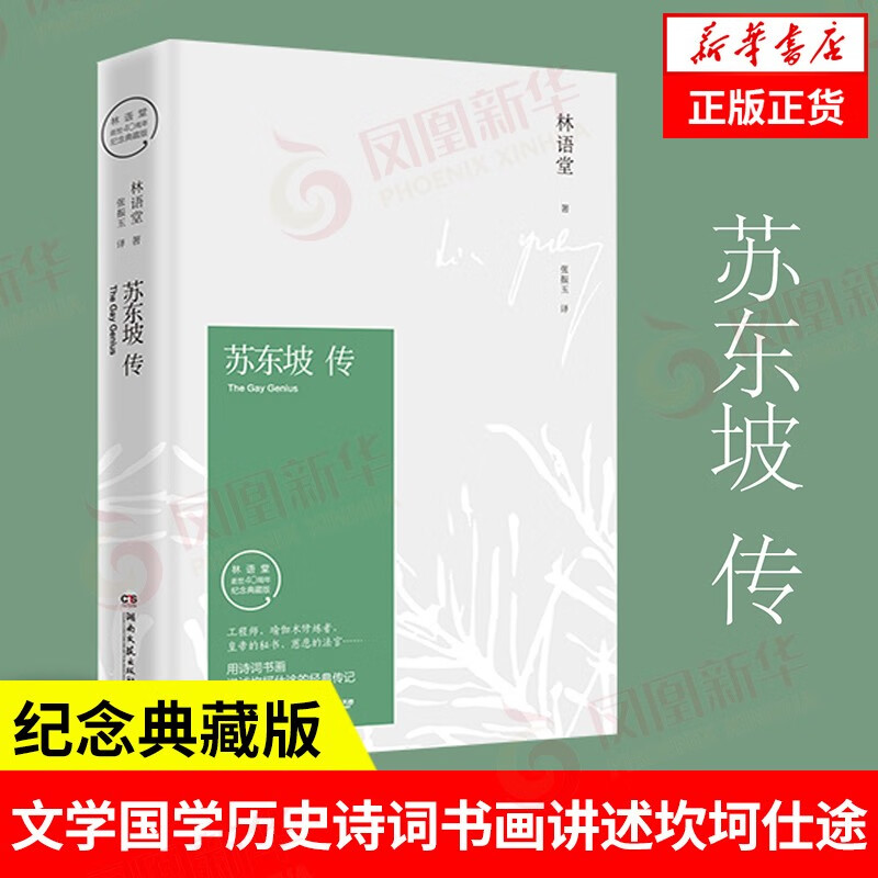 苏东坡传(纪念典藏版) 林语堂 中国传记文学 人文社科【新华书店正版】高性价比高么？