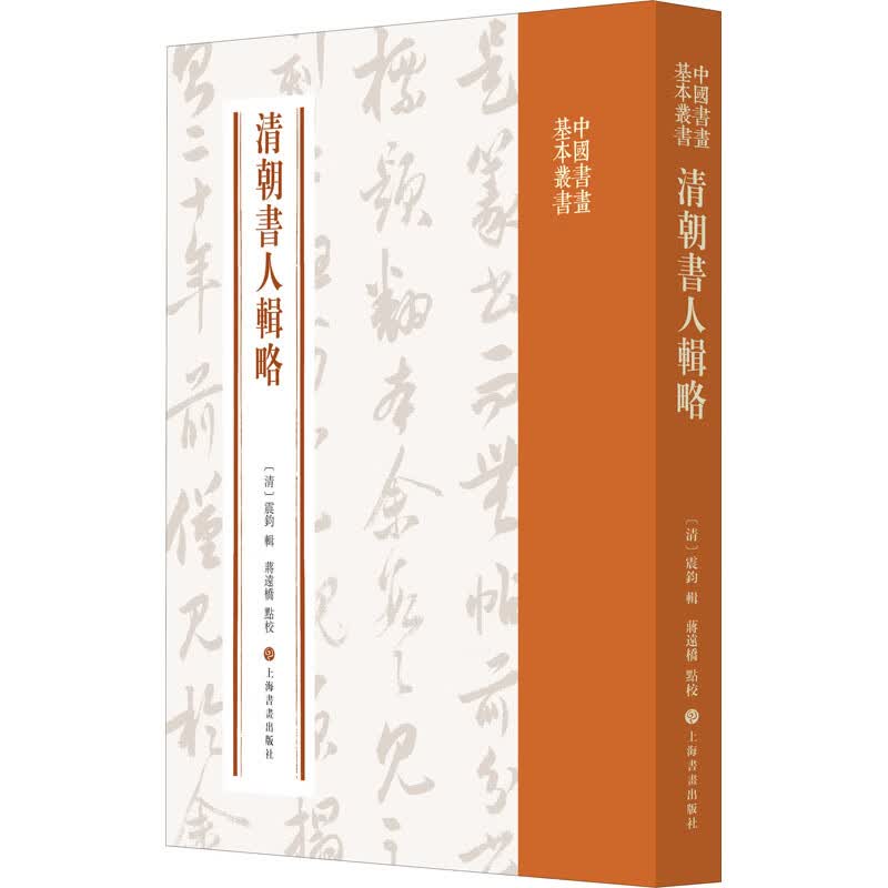 清朝书人辑略