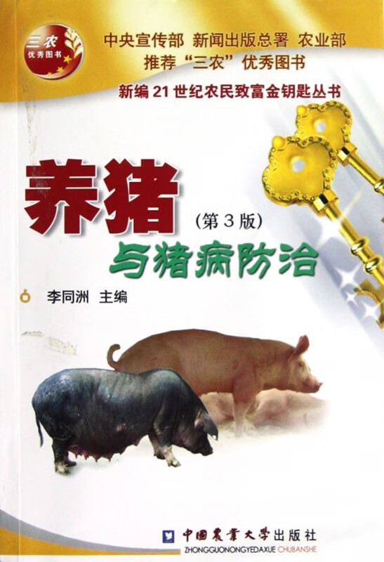 养猪与猪病防治(第3版)/新编21世纪农民致富金钥匙丛书
