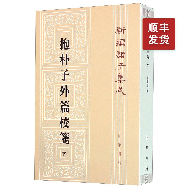抱朴子外篇校笺 (下)--新编诸子集成（繁体竖排）