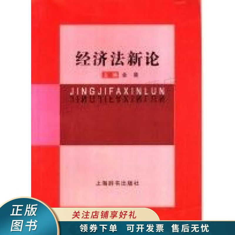 经济法新论 金葵