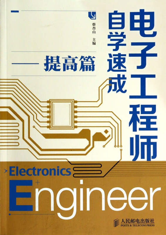 电子工程师自学速成--提高篇