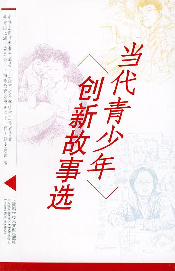 当代青少年创新故事选【正版图书】